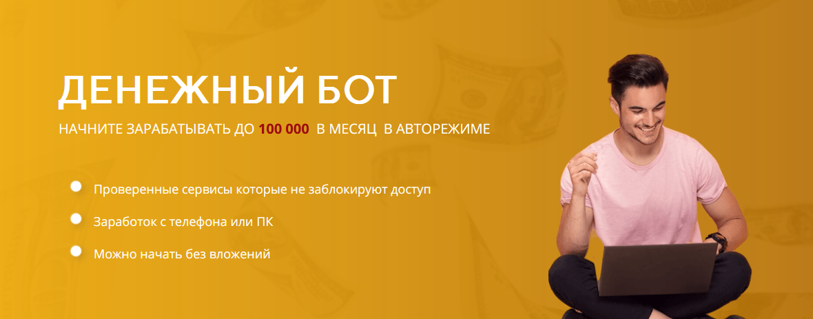 [Сергей Антонов] Денежный Бот (2022) [Тариф Стартовый]