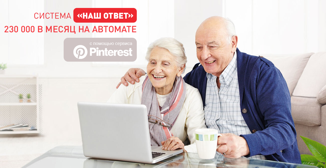 [Виктория Самойлова] Система «Наш ответ». 230 000 в месяц на Pinterest (2022)