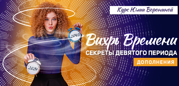 [Юлия Воронина] Вихрь времени. Секреты Девятого Периода. Дополнения (2024)