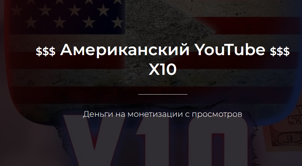 [Александр Пуминов] Американский YouTube X10 (2022)
