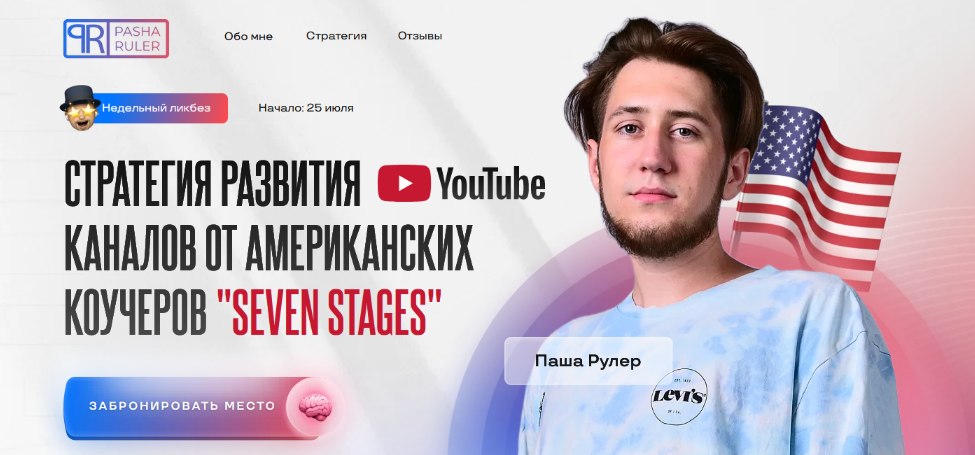 [Паша Рулер] Стратегия развития YouTube каналов от американских коучеров "Seven Stages" (2022)