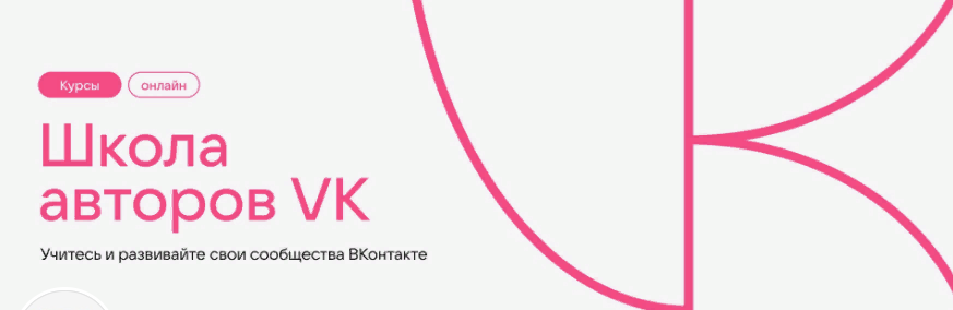[Школа авторов VK] Курс по контент-мейкингу (2023)