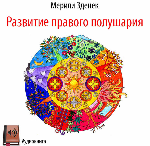 [Мерили Зденек] Развитие правого полушария (2023)