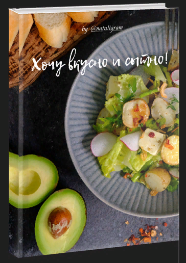 [Наталья Калимуллина] Хочу вкусно и сытно! (2023)