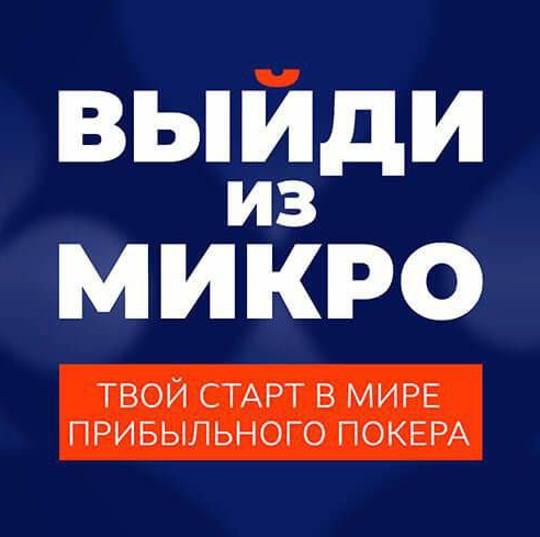 [Poker Move] Выйди из микро (2023)