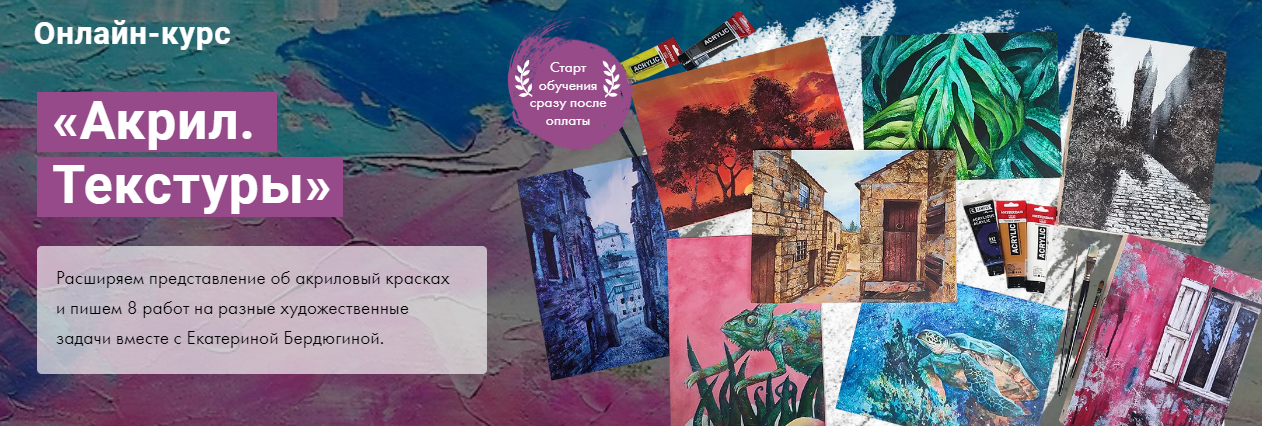 [Художник Online] Екатерина Бердюгина - Акрил. Текстуры (2022)