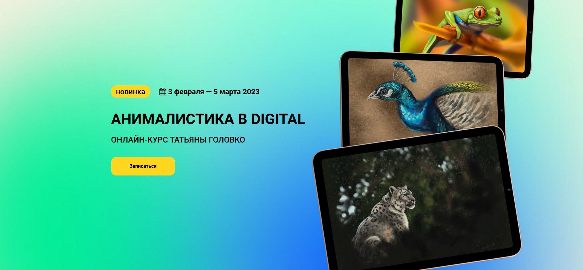 [KalachevaSchool] Татьяна Головко - Анималистика в Digital (2022)