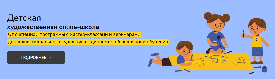 [Школа рисования №1] Детская художественная online-школа. 1 Уровень (2023)