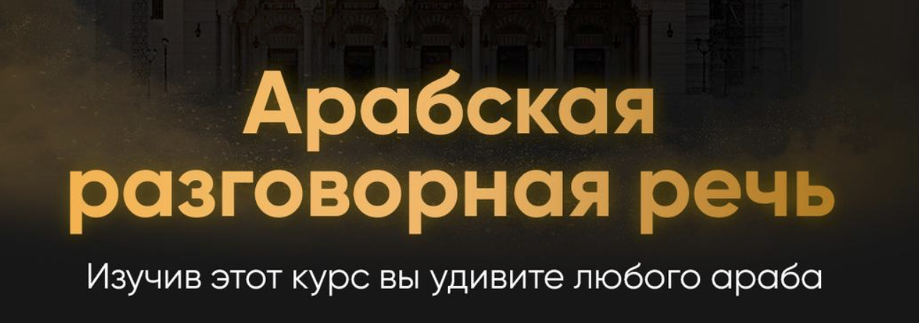 [@ammararabic] Аммар Армуш - Арабский язык разговорная речь (2023)