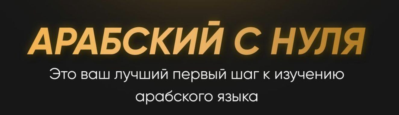 [@ammararabic] Арабский с нуля (2023)