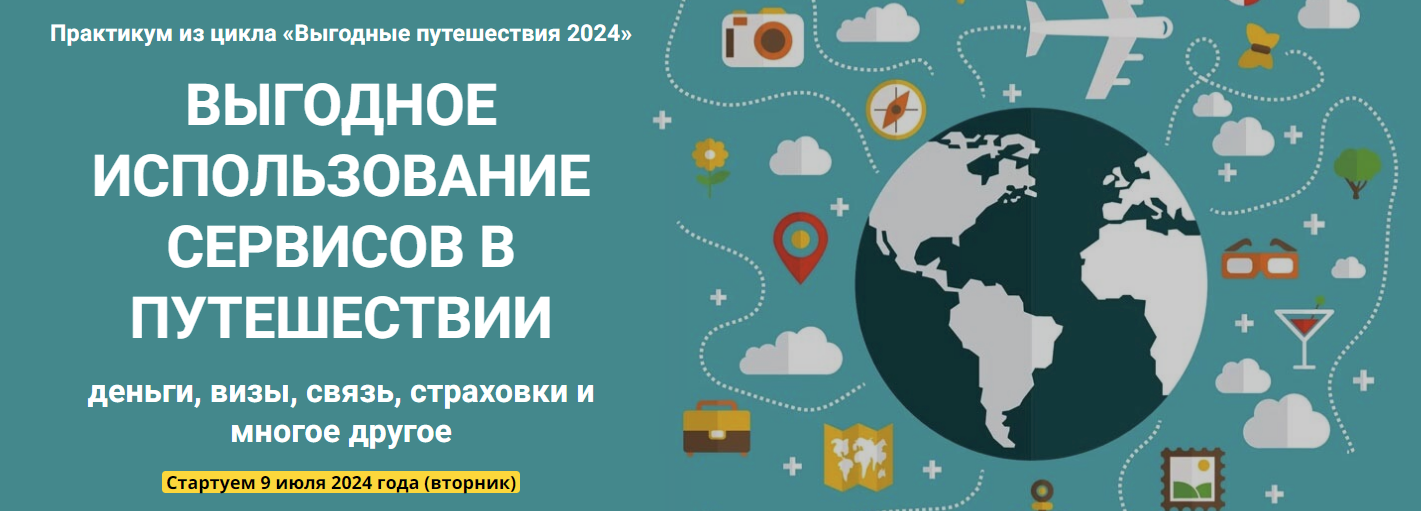 [Welcomeworld] Юрий Федоров ― Выгодное использование сервисов в путешествии (2024)