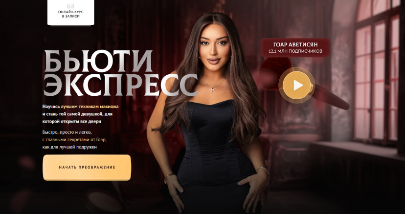 [Гоар Аветисян] Бьюти экспресс (2024)