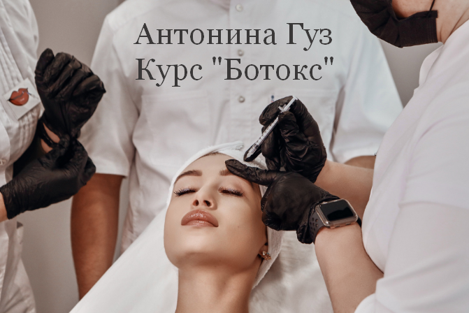 [Антонина Гуз] Курс "Ботокс" (2023)