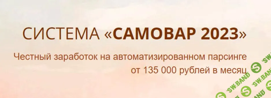 [Лариса Панова] Система «Самовар 2023» (2023)