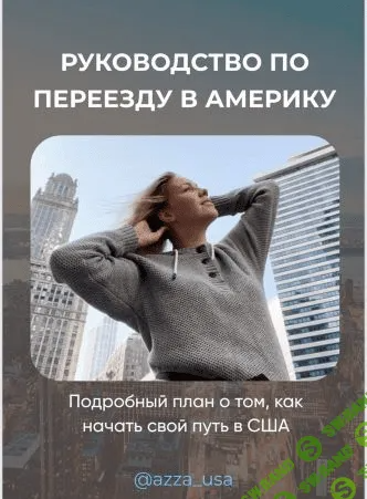 [Елена Азаренко] Полное руководство по переезду в Америку (2021)