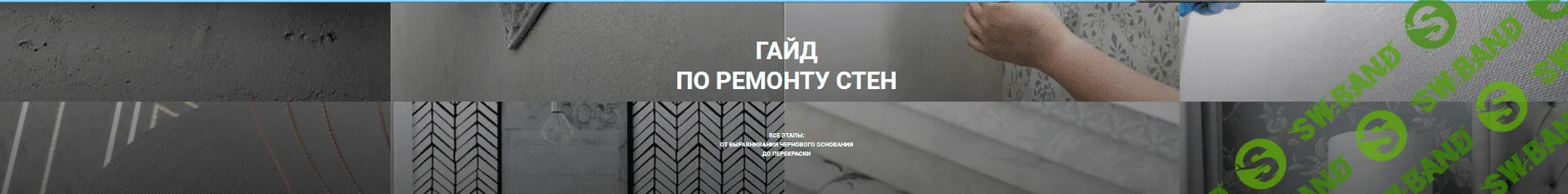 [Диана Лакшман] Гайд по ремонту стен. Ремонт с нуля (2022)