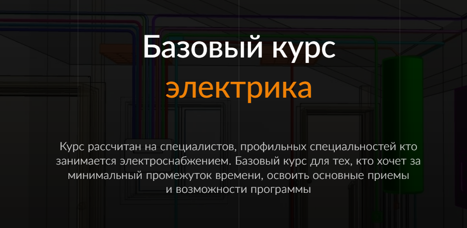 [ReegiGroup] Электрика (Базовый курс)