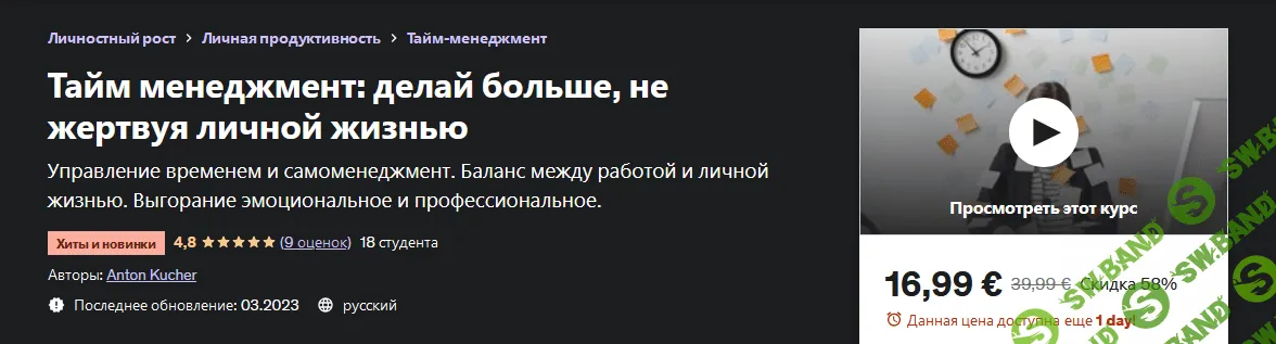 [Udemy] Тайм менеджмент - делай больше, не жертвуя личной жизнью (2023)
