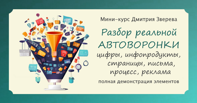Дмитрий Зверев - Разбор реальной прибыльной автоворонки с мини-продуктами (2024)
