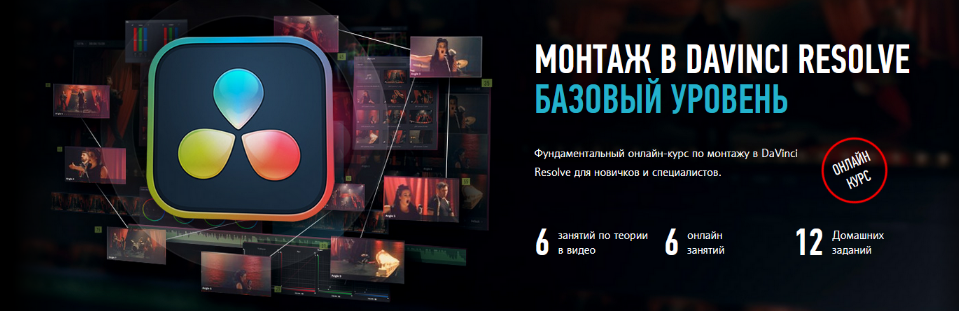 Profileschool - Монтаж в Davinci Resolve 18. Базовый уровень (2024)