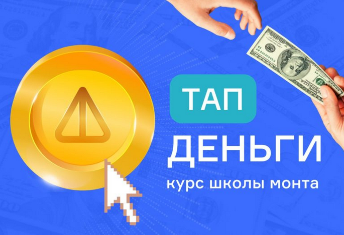 Тап деньги - проще не бывает. Зарабатывайте нажатием на смартфоне (2024)