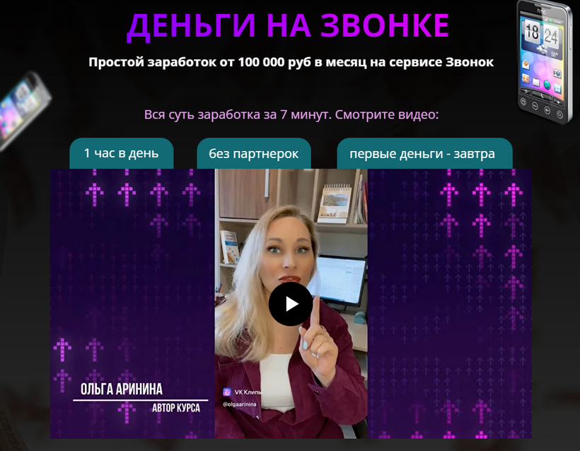 Ольга Аринина - Деньги на звонке. Простой заработок от 100 000 руб в месяц на сервисе Звонок (2023)