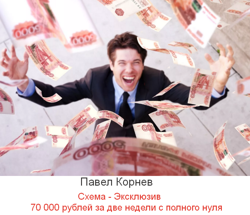Павел Корнев - Эксклюзив 70 000 рублей за две недели с полного нуля (2023)