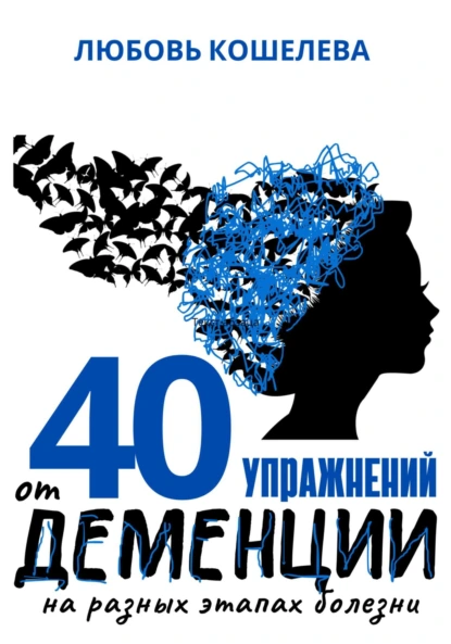 [Любовь Кошелева] 40 упражнений от деменции на разных этапах болезни (2025)