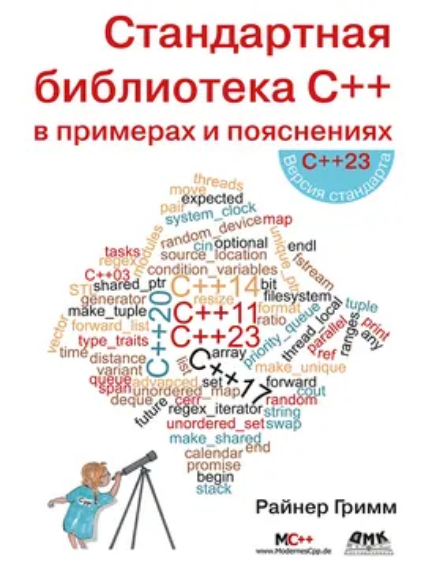 [Райнер Гримм] [ДМК] Стандартная библиотека С++ в примерах и пояснениях (2025)