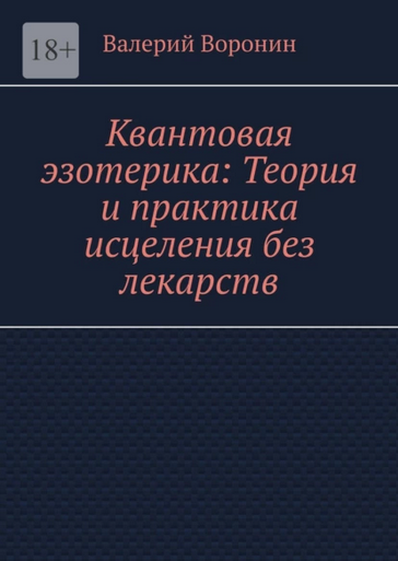 [Валерий Воронин] Квантовая эзотерика: Теория и практика исцеления без лекарств (2025)