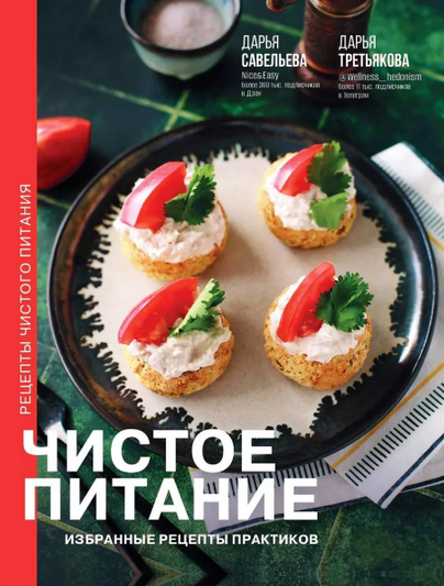 [Дарья Савельева, Дарья Третьякова] Чистое питание: избранные рецепты практиков (2024)