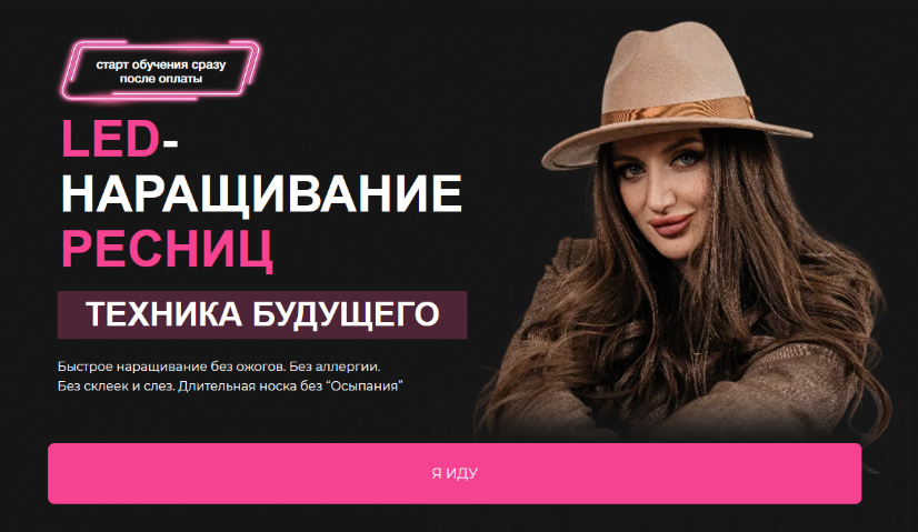 [Наталья Казарян] LED наращивание ресниц. Техника будущего (2024)