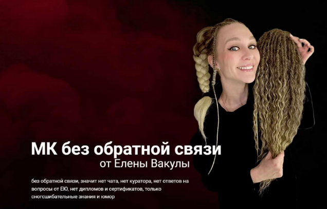 [Елена Вакула] ДЕ-косы (2023)