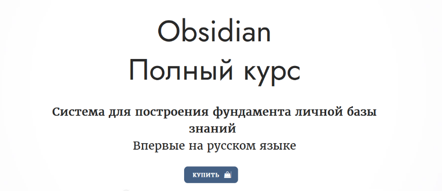 [obsidian.second-brain.ru] Obsidian. Полный курс (2023)