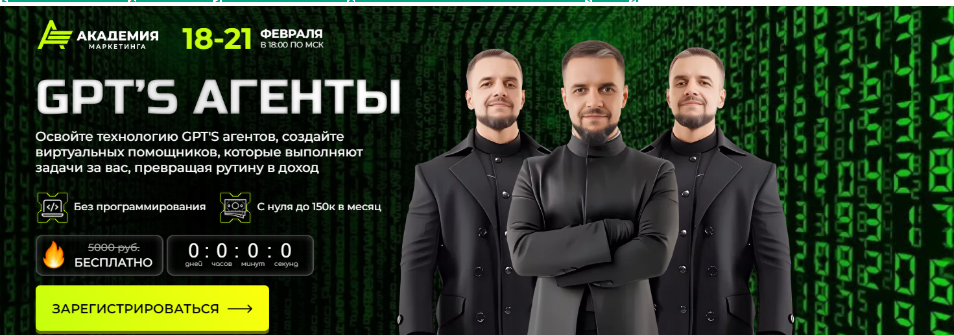 [Академия маркетинга] [Евгений Андрианов] GPT’S агенты (2025)