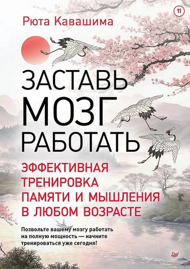 [Рюта Кавашима] Заставь мозг работать. Эффективная тренировка памяти и мышления (2025)