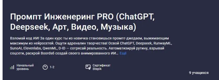 [Stepik] Промпт инженеринг Pro (ChatGPT, Deepseek, арт, видео, музыка) (2025)