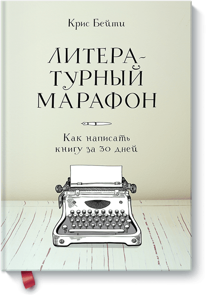 Литературный Марафон : Как Написать Книгу За 30 Дней
