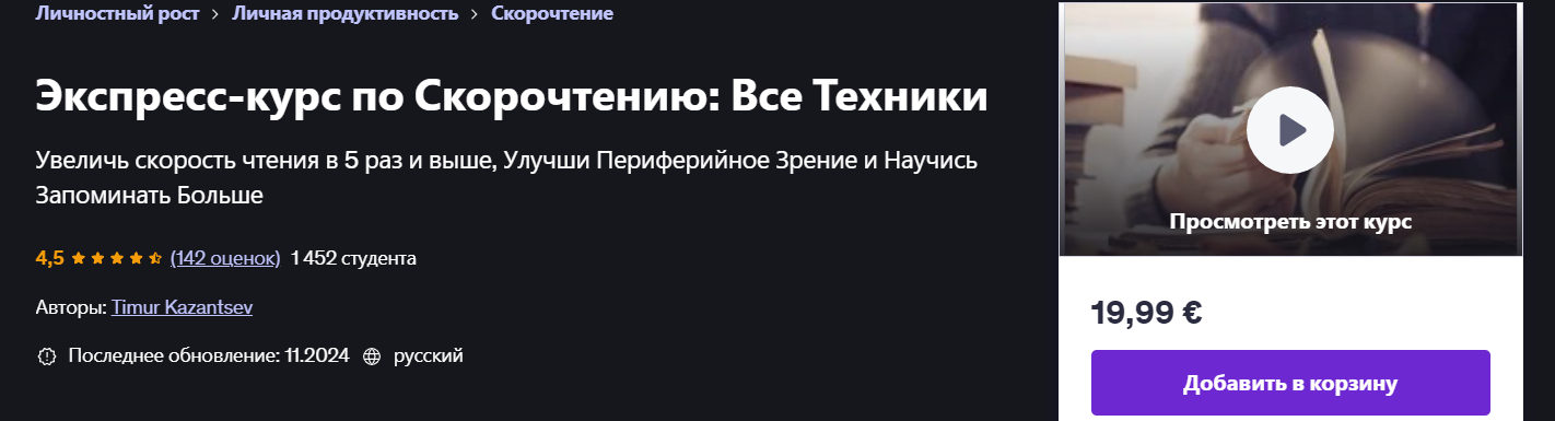 [Udemy] Timur Kazantsev ― Экспресс-курс по скорочтению: все техники (2024)