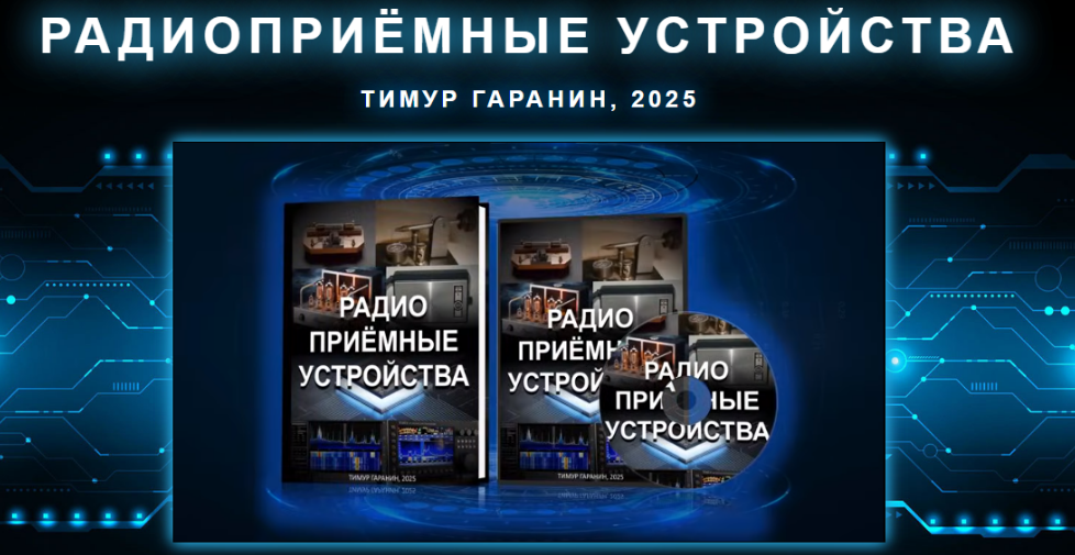 [Тимур Гаранин] Радиоприемные устройства (видеокурс и книга) (2025)