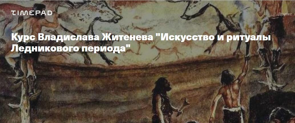 [Архэ] Искусство и ритуалы Ледникового периода. Голоценовая катастрофа (2025)