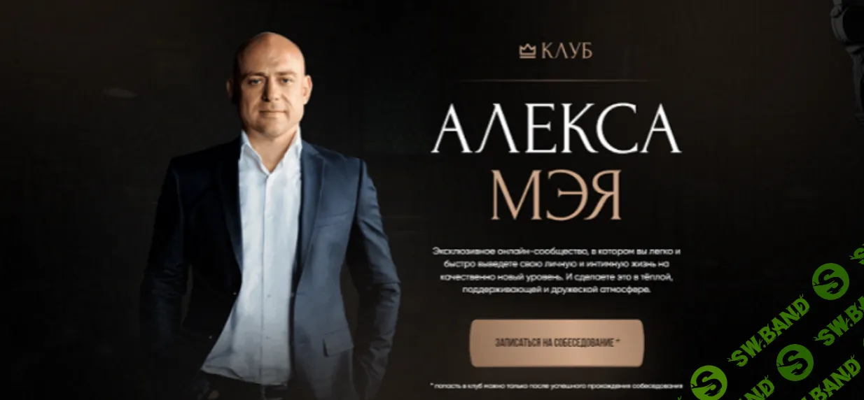 [Алекс Мэй] Клуб Алекса Мэя (март 2023-март 2025)