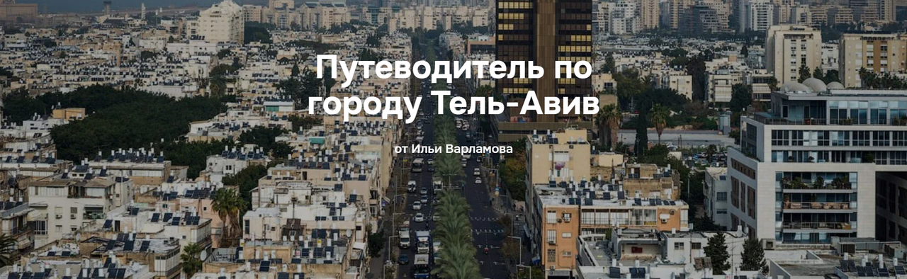 [Илья Варламов] Путеводитель по городу Тель-Авив (2025)
