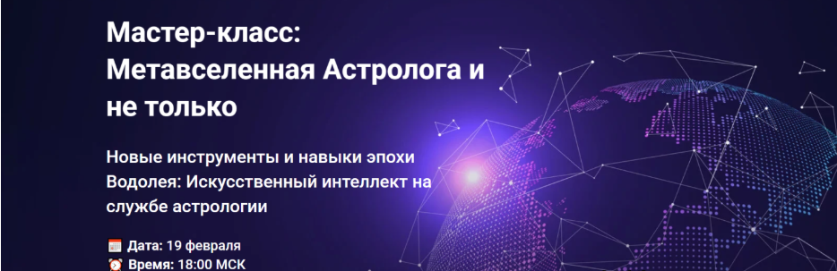 [AstroGeo] [Дмитрий Мирцев] Метавселенная Астролога и не только (2025)