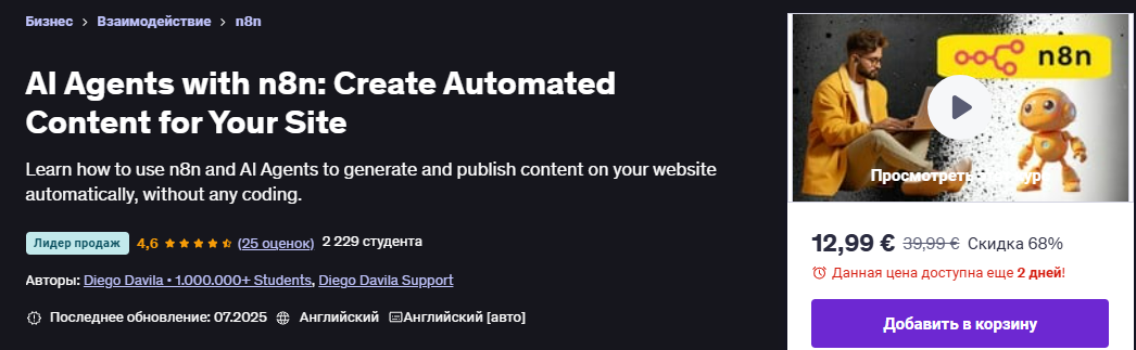 [Udemy] [Diego Davila] [ENG] ИИ агенты с n8n: создавайте автоматизированный контент для вашего сайта (2025)