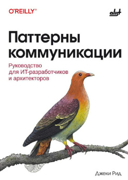 [Джеки Рид] [БХВ] Паттерны коммуникации: руководство для ИТ-разработчиков и архитекторов (2025)
