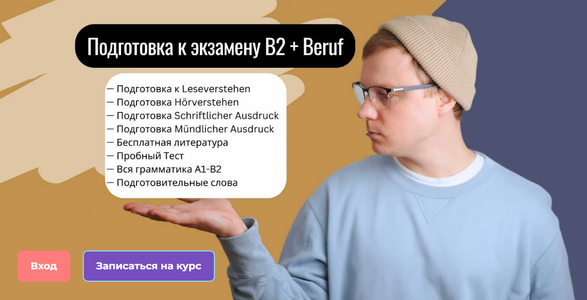 [Юрий hhdeutsch] Подготовка к экзамену В2 + Beruf (2024)