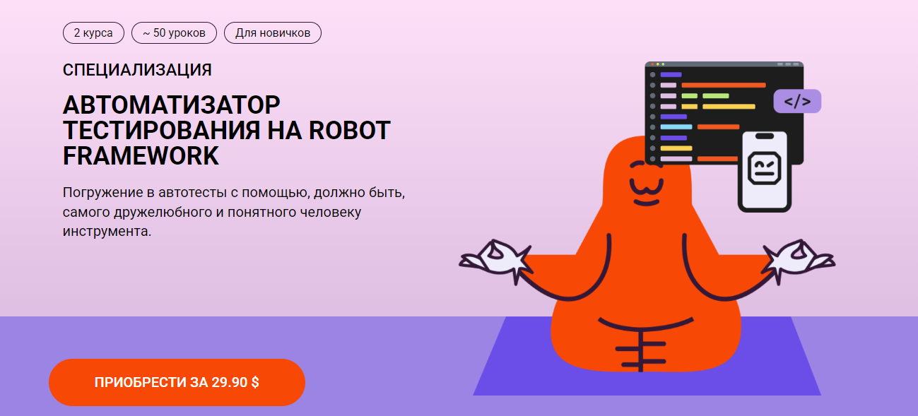 [Школа Брейни] Никита Кулаченков ― Автоматизатор тестирования на Robot Framework (2025)