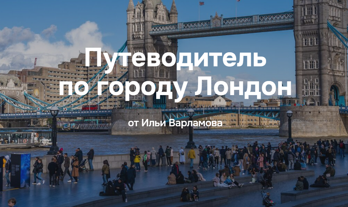 [Илья Варламов] Путеводитель по городу Лондон