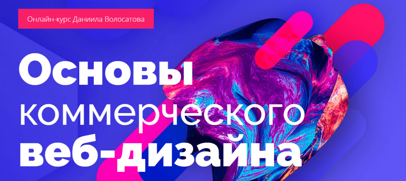 [Даниил Волосатов] Основы коммерческого веб-дизайна
